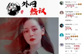 外网被迪丽热巴的美貌惊艳，外国网友:第一次见简直惊为天人！视频封面