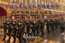 中国三军仪仗队亮相莫斯科#强军战歌响彻莫斯科街头#俄罗斯胜利日视频封面