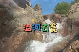 南庄村温河峡谷的水是清凌凌的凉，露营是有点热，想玩赶紧来视频封面