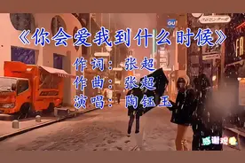 《你什么时候会爱我》张超作曲作曲，陶钰玉深情演绎！视频封面