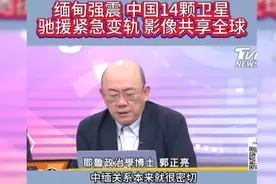 缅甸强震！中国14颗卫星驰援紧急变轨，影像共享全球！视频封面