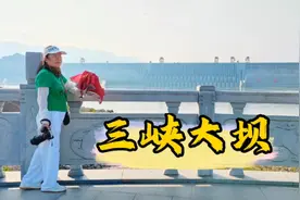 三峡大坝拥有最好的看点，坛子岭园区，185平台，截流纪念园区，
