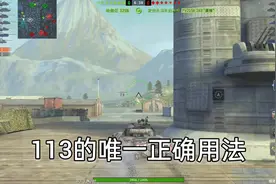 #游戏攻略#WZ 113的终极玩法揭秘！wotb  坦克世界闪击战
