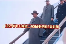 1957年毛主席第二次访问苏联并到列宁墓前敬献鲜花影像#历史#列宁视频封面