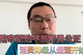 美国陪审团选普通民众更显公正；消费降级从烟酒的销量即可看出来视频封面