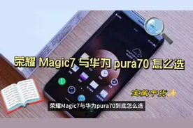 三分钟看懂荣耀Magic7与华为Pura70 怎么选视频封面