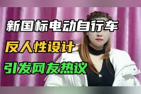 新国标电动自行车，反人性设计，引发网友热议！#社会百态视频封面