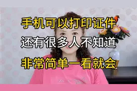 手机可以打印证件，还有很多人不知道，操作简单一分钟教会你