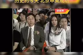 2001年7月13日(农历2001年5月23日)，北京申奥成功。视频封面