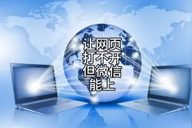 514 一招让电脑网页不能打开但微信能上视频封面