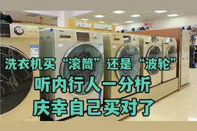 洗衣机买“滚筒”还是“波轮”，听内行人一分析，庆幸自己买对了