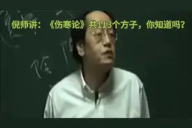 倪海厦讲：伤寒论113方，总结起来只有3方。视频封面