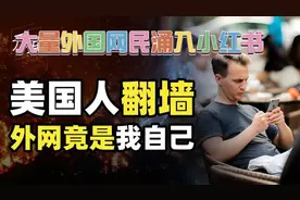 美国即将封禁TikTok！大批外国网友涌入小红书抖音！视频封面