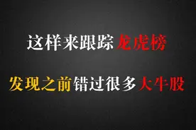 这样来跟踪龙虎榜数据，原来发现之前错过很多大牛股！视频封面