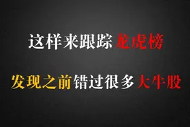 这样来跟踪龙虎榜数据，原来发现之前错过很多大牛股！视频封面