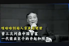 哇哈哈创始人宗庆后逝世，曾三次问鼎中国首富