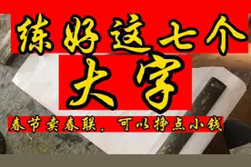 把对联写好，其实并不难，先把这七个大字练好，那一切都迎刃而解