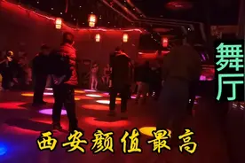 今天带大家看看西安环境好，颜值最高舞厅。美女如云！