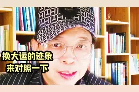 “换大运的征兆，快来对照一下吧！”📚✨视频封面