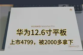 华为12.6MatepadPro平板，发布4799，现在2000多拿下它。麒麟芯片