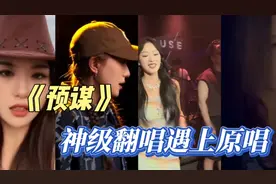 预谋了很久不过是想分手《#预谋》神级#翻唱 遇上原唱你更喜欢谁视频封面