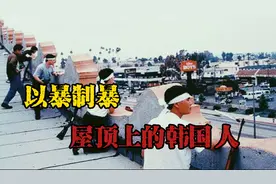 1992洛杉矶暴乱，韩国人以暴制暴，血战洛杉矶韩国城。视频封面