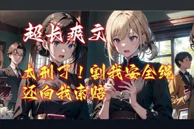 被熊孩子割安全绳，打了一下竟要求赔钱，觉醒较真系统回到事发前视频封面