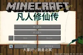 我的世界凡人修仙传第一期