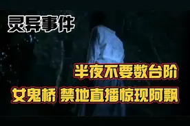 半夜不要数台阶，禁地直播惊现阿飘，台湾校园灵异事件！视频封面