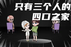 你住在四口之家，但是，你的家里只有三个人！