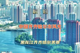 航拍中国齐齐哈尔市风光，空中俯瞰黑龙江齐齐哈尔城建风光美景。视频封面
