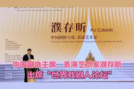 中国剧协主席、表演艺术家濮存昕出席“世界戏剧人论坛”视频封面