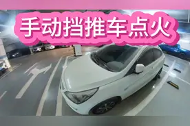 手动挡推车点火技巧手动挡真的是皮实耐用