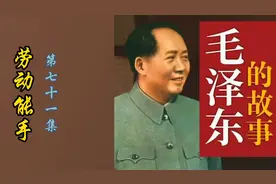 伟人毛主席的故事第七十一集苏区的劳动能手。视频封面