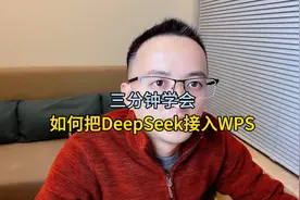 3分钟学会如何将DeepSeek接入WPS！视频封面