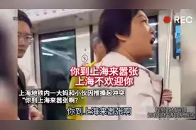 什么年代了，还搞地域歧视！上海是中国的上海，不是上海人的上海视频封面