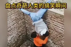 盘点奇葩人类的搞笑瞬间，一个比一个搞笑，看完咧嘴大笑视频封面