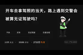 开车去拿驾照的当天，路上遇到交警会被算无证驾驶吗？