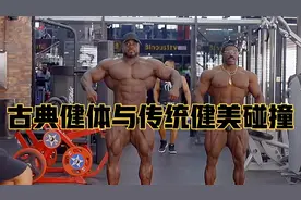 顶级古典健体与顶级传统健美相碰撞，你更喜欢那种体型，我选古典视频封面