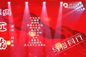 经典红歌演绎，刘紫玲倾情演唱《十送红军》《红梅赞》