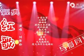 经典红歌演绎，刘紫玲倾情演唱《十送红军》《红梅赞》