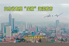 山东省有座“宝藏”海滨城市，比青岛舒适，物价还低，很适合养老视频封面