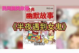 《半夜遇到女鬼》视频封面