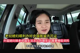 外国媳妇嫁来中国怎么办理签证，需要哪些资料，老挝媳妇顺利办好视频封面