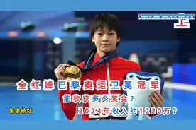 全红婵巴黎奥运卫冕冠军，能收获多少奖金?2024年收入约1220万?视频封面