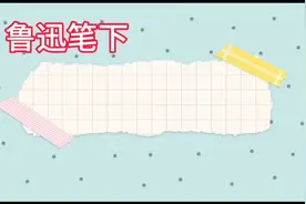 鲁迅笔下的女性视频封面