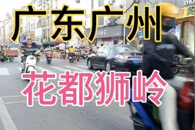广东省广州市，广州 花都区 狮岭视频封面