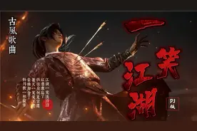 一首好听的古风歌曲《一笑江湖》DJ版 江湖一笑浪滔滔 红尘尽忘了