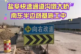盐阜快速通道沟墩大桥南东半边路基尚在施工中。视频封面