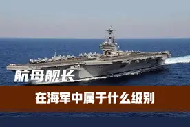航母舰长在海军中属于什么级别